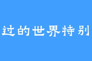 雨洗过的世界特别干净