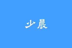 少晨