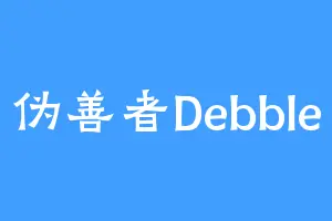 伪善者Debble