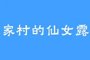 左家村的仙女露露