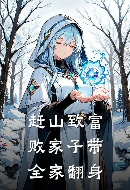 赶山致富，败家子带全家翻身(陈琼陈顺)全本免费小说_新热门小说赶山致富，败家子带全家翻身陈琼陈顺