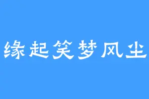 缘起笑梦风尘