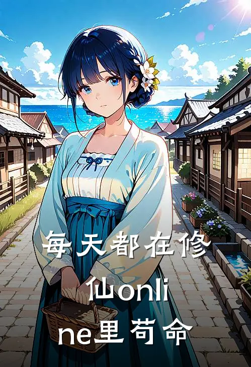 每天都在修仙online里苟命