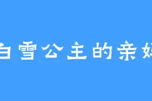 白雪公主的亲妈