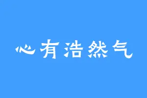 心有浩然气