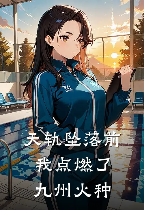 天轨坠落前，我点燃了九州火种