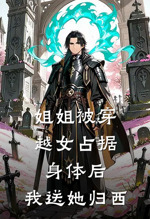佚名佚名《姐姐被穿越女占据身体后，我送她归西》完整版在线阅读_佚名佚名完整版在线阅读