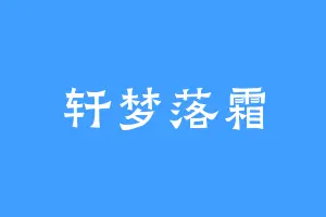轩梦落霜