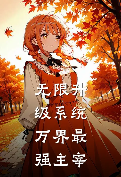 无限升级系统：万界最强主宰