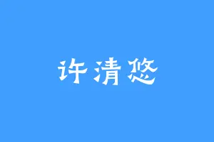 许清悠