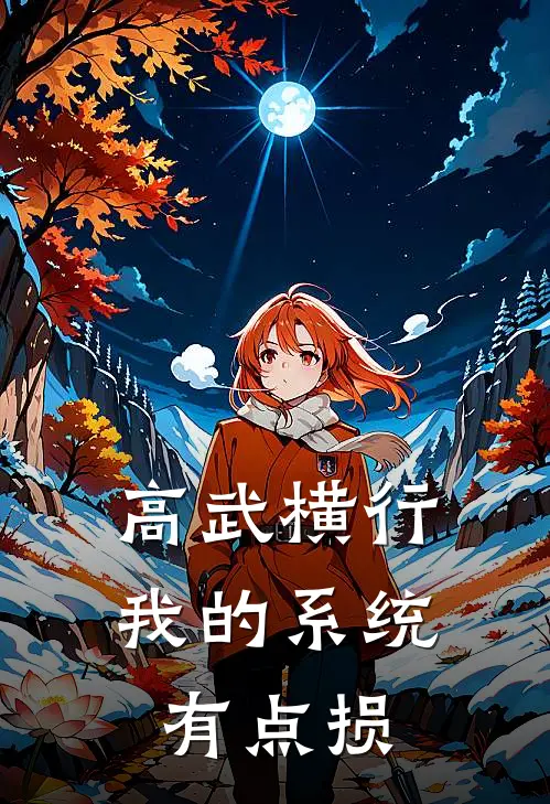 高武横行：我的系统有点损