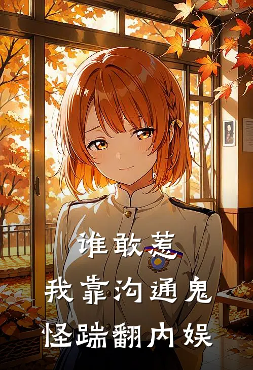 谁敢惹，我靠沟通鬼怪踹翻内娱(齐怀玉凌珊珊)小说最新章节_全文免费小说谁敢惹，我靠沟通鬼怪踹翻内娱齐怀玉凌珊珊