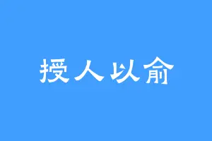 授人以俞