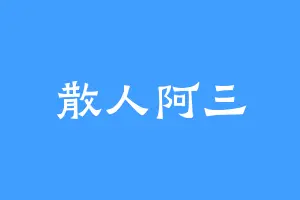 散人阿三