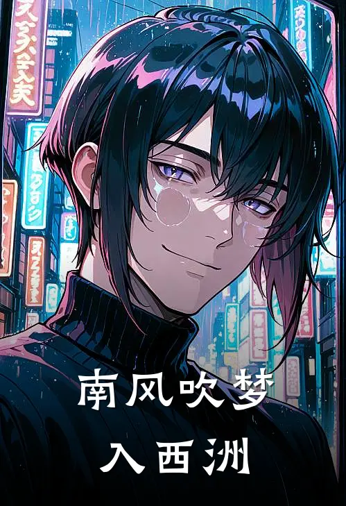 南风吹梦入西洲唐西洲周南风小说完整版_热门好看小说南风吹梦入西洲(唐西洲周南风)