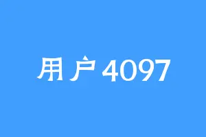 用户4097