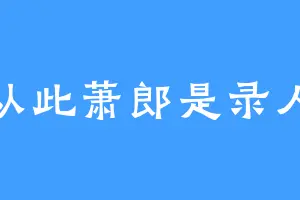 从此萧郎是录人