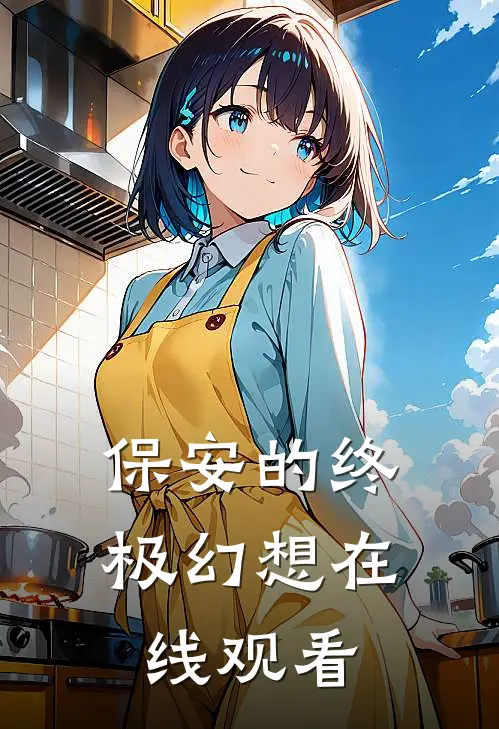 保安的终极幻想在线观看