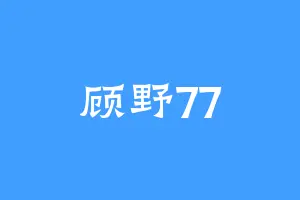 顾野77