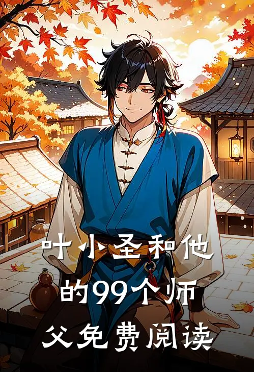 叶小圣和他的99个师父免费阅读