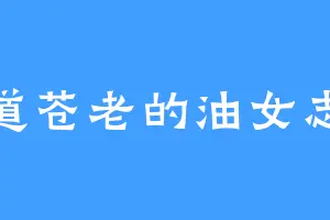 一道苍老的油女志尾