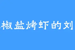 爱吃椒盐烤虾的刘云天