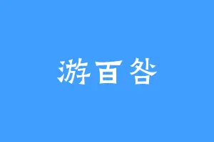 游百咎