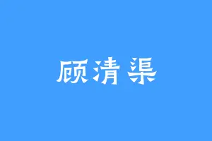 顾清渠