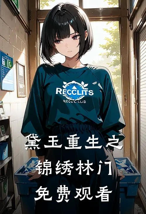 黛玉重生之锦绣林门免费观看