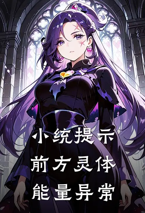 小统提示：前方灵体能量异常