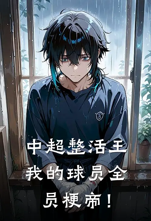 中超整活王：我的球员全员梗帝！