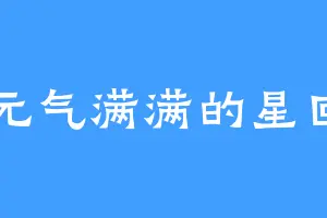元气满满的星回