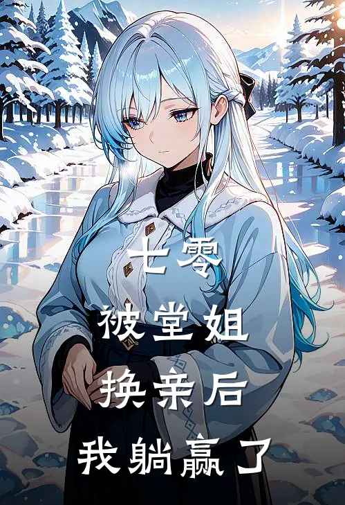 七零：被堂姐换亲后，我躺赢了