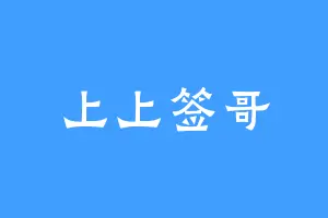 上上签哥