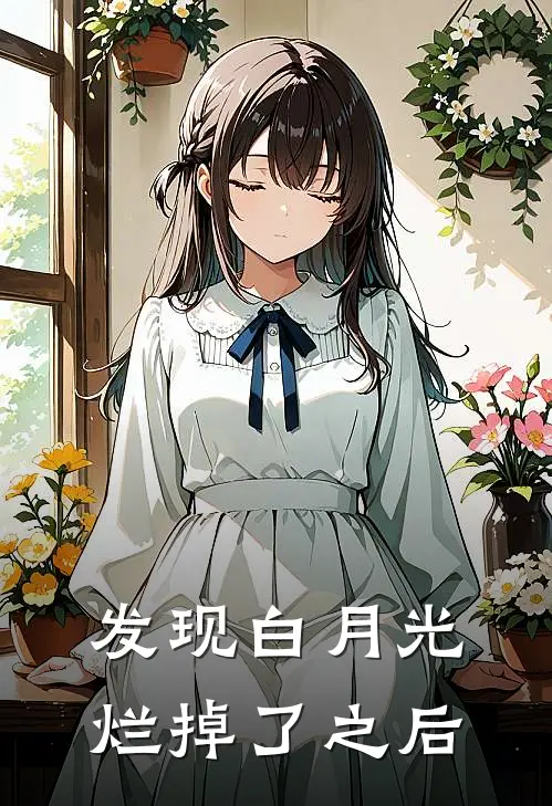 时雪泠沈书怡(发现白月光烂掉了之后)全章节在线阅读_(发现白月光烂掉了之后)全本在线阅读