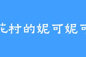 稻花村的妮可妮可妮