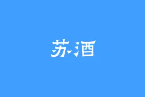 苏酒