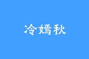 冷嫣秋