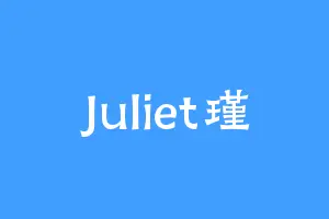 Juliet瑾
