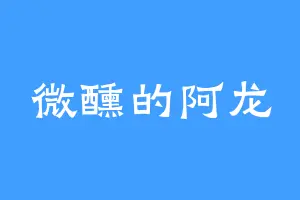 微醺的阿龙
