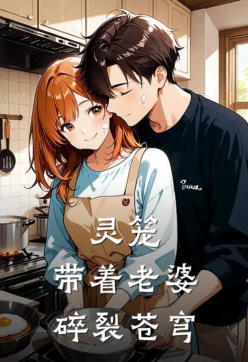 灵笼：带着老婆碎裂苍穹