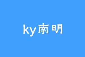 ky南明