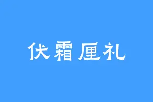 伏霜厘礼