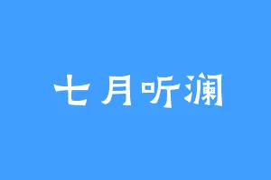 七月听澜