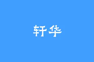轩华