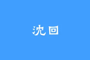 沈回