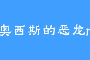 卡奥西斯的恶龙rua