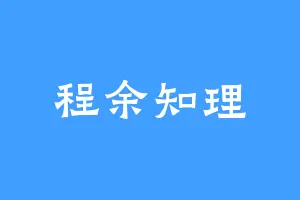 程余知理