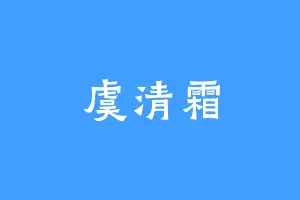 虞清霜