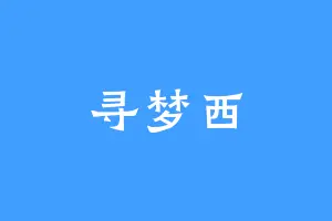 寻梦西